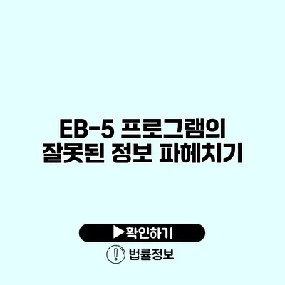 EB-5 프로그램의 잘못된 정보 파헤치기