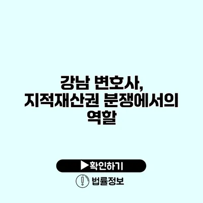 강남 변호사, 지적재산권 분쟁에서의 역할