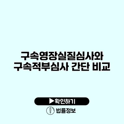 구속영장실질심사와 구속적부심사 간단 비교