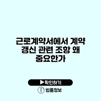 근로계약서에서 계약 갱신 관련 조항 왜 중요한가?