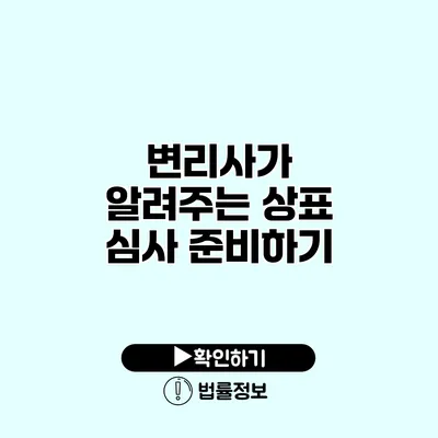 변리사가 알려주는 상표 심사 준비하기