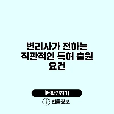 변리사가 전하는 직관적인 특허 출원 요건