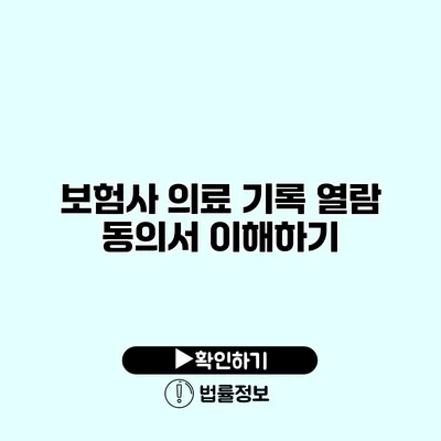 보험사 의료 기록 열람 동의서 이해하기