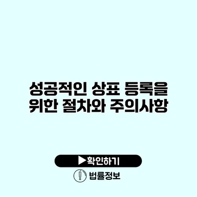 성공적인 상표 등록을 위한 절차와 주의사항
