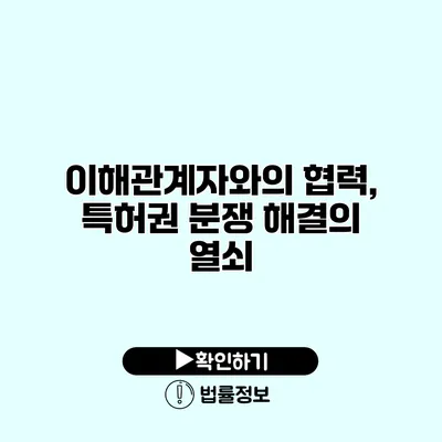 이해관계자와의 협력, 특허권 분쟁 해결의 열쇠